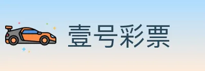 壹号彩票 Logo